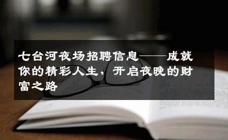 七台河夜场招聘信息——成就你的精彩人生，开启夜晚的财富之路