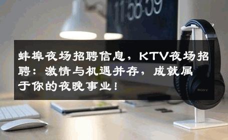 蚌埠夜场招聘信息，KTV夜场招聘：激情与机遇并存，成就属于你的夜晚事业！