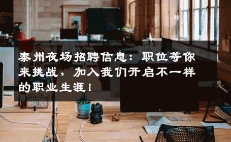 泰州夜场招聘信息：职位等你来挑战，加入我们开启不一样的职业生涯！