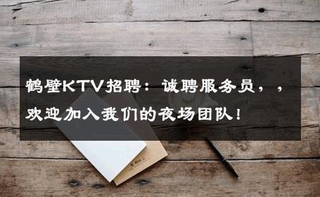 鹤壁KTV招聘：诚聘服务员，，欢迎加入我们的夜场团队！
