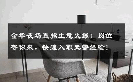 金华夜场直招生意火爆！岗位等你来，快速入职无需经验！