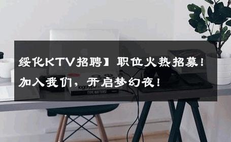 绥化KTV招聘】职位火热招募！加入我们，开启梦幻夜！