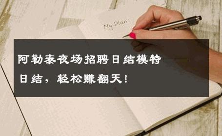 阿勒泰夜场招聘日结模特——日结，轻松赚翻天！