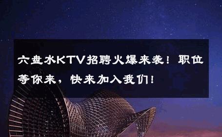 六盘水KTV招聘火爆来袭！职位等你来，快来加入我们！