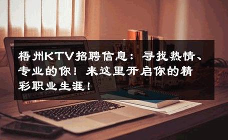 梧州KTV招聘信息：寻找热情、专业的你！来这里开启你的精彩职业生涯！