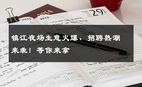 镇江夜场生意火爆，招聘热潮来袭！等你来拿
