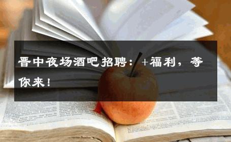 晋中夜场酒吧招聘：+福利，等你来！