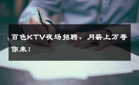 百色KTV夜场招聘，月薪上万等你来！