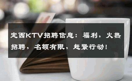 定西KTV招聘信息：福利，火热招聘，名额有限，赶紧行动！