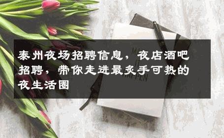 泰州夜场招聘信息，夜店酒吧招聘，带你走进最炙手可热的夜生活圈
