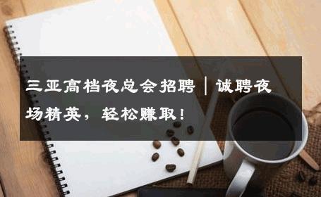 三亚高档夜总会招聘｜诚聘夜场精英，轻松赚取！