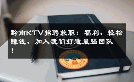黔南KTV招聘兼职：福利，轻松赚钱，加入我们打造最强团队！