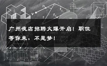 广州夜店招聘火爆开启！职位等你来，不是梦！