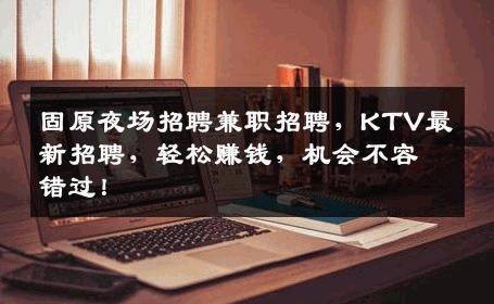 固原夜场招聘兼职招聘，KTV最新招聘，轻松赚钱，机会不容错过！