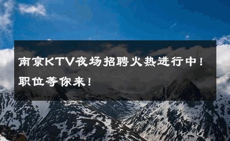 南京KTV夜场招聘火热进行中！职位等你来！