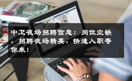 中卫夜场招聘信息：岗位空缺，招聘夜场精英，快速入职等你来！