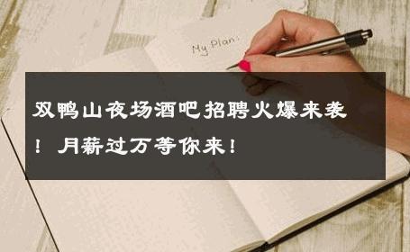 双鸭山夜场酒吧招聘火爆来袭！月薪过万等你来！