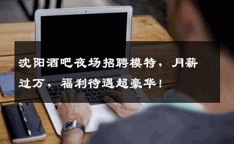 沈阳酒吧夜场招聘模特，月薪过万，福利待遇超豪华！