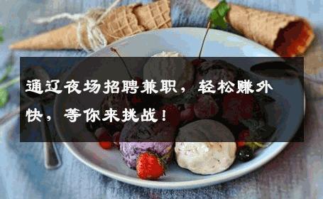 通辽夜场招聘兼职，轻松赚外快，等你来挑战！