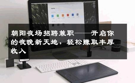 朝阳夜场招聘兼职——开启你的夜晚新天地，轻松赚取丰厚收入