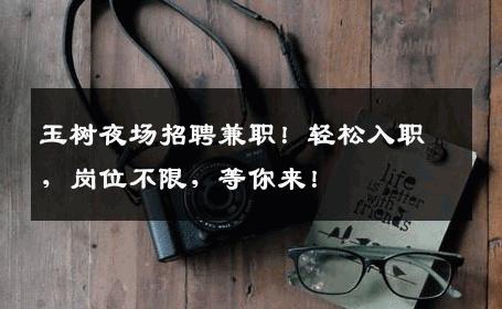 玉树夜场招聘兼职！轻松入职，岗位不限，等你来！