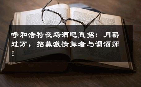 呼和浩特夜场酒吧直招：月薪过万，招募激情舞者与调酒师！