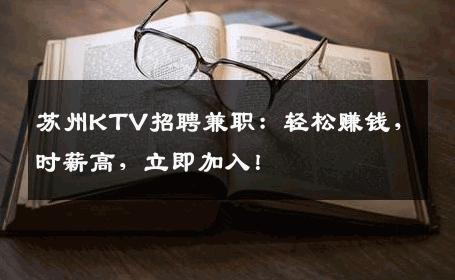 苏州KTV招聘兼职：轻松赚钱，时薪高，立即加入！