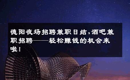 德阳夜场招聘兼职日结,酒吧兼职招聘——轻松赚钱的机会来啦！