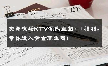 沈阳夜场KTV领队直招：+福利，带你进入黄金职业圈！