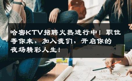哈密KTV招聘火热进行中！职位等你来，加入我们，开启你的夜场精彩人生！