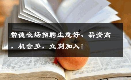 常德夜场招聘生意好，薪资高，机会多，立刻加入！
