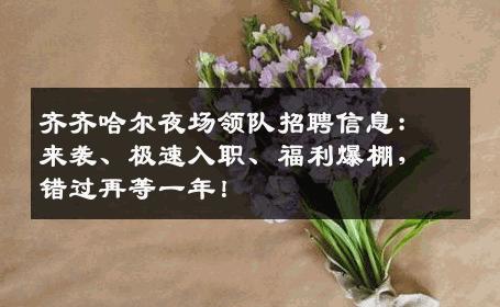 齐齐哈尔夜场领队招聘信息：来袭、极速入职、福利爆棚，错过再等一年！