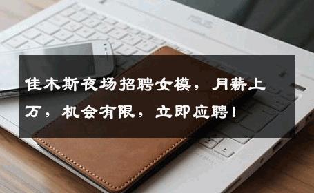 佳木斯夜场招聘女模，月薪上万，机会有限，立即应聘！