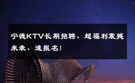 宁德KTV长期招聘，超福利震撼来袭，速报名！