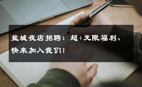 盐城夜店招聘：超+无限福利，快来加入我们！