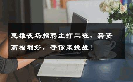 楚雄夜场招聘主打二班，薪资高福利好，等你来挑战！