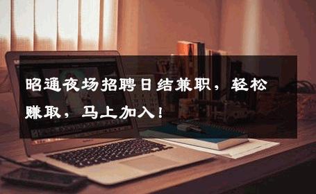 昭通夜场招聘日结兼职，轻松赚取，马上加入！