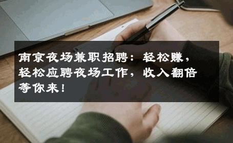 南京夜场兼职招聘：轻松赚，轻松应聘夜场工作，收入翻倍等你来！