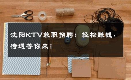 沈阳KTV兼职招聘：轻松赚钱，待遇等你来！
