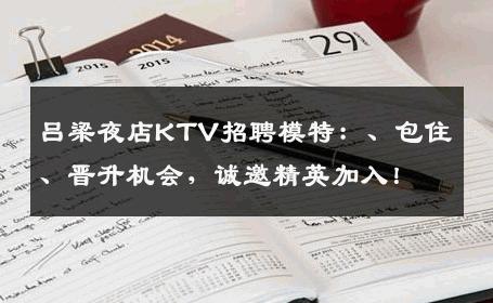 吕梁夜店KTV招聘模特：、包住、晋升机会，诚邀精英加入！