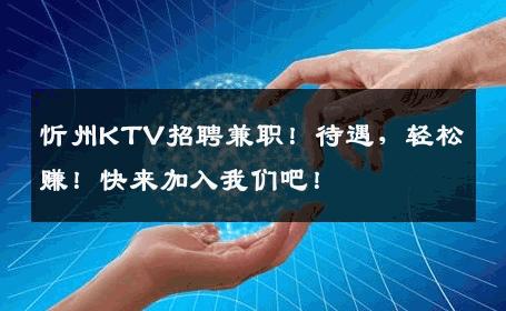 忻州KTV招聘兼职！待遇，轻松赚！快来加入我们吧！
