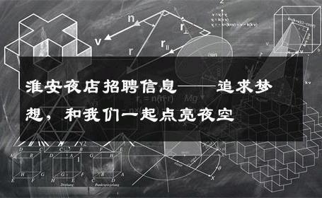 淮安夜店招聘信息——追求梦想，和我们一起点亮夜空