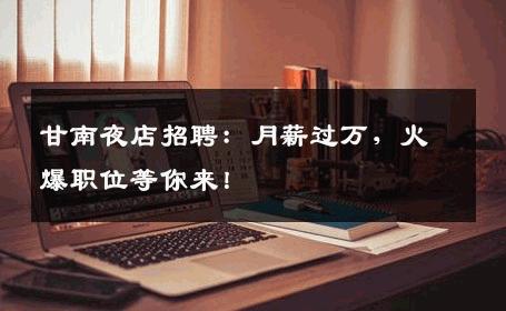 甘南夜店招聘：月薪过万，火爆职位等你来！