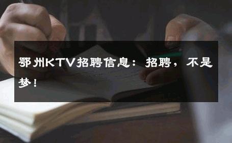 鄂州KTV招聘信息：招聘，不是梦！