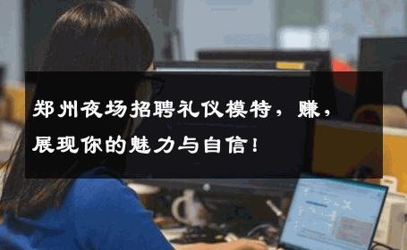 郑州夜场招聘礼仪模特，赚，展现你的魅力与自信！