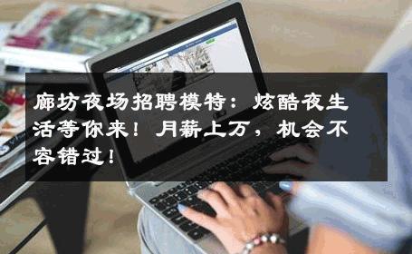 廊坊夜场招聘模特：炫酷夜生活等你来！月薪上万，机会不容错过！