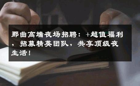 那曲高端夜场招聘：+超值福利，招募精英团队，共享顶级夜生活！