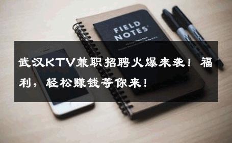 武汉KTV兼职招聘火爆来袭！福利，轻松赚钱等你来！