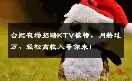 合肥夜场招聘KTV模特，月薪过万，轻松高收入等你来！