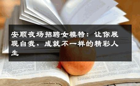 安顺夜场招聘女模特：让你展现自我，成就不一样的精彩人生